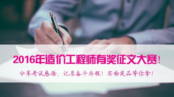 2017年造價工程師備考，看了這些你還有什么理由不努力？