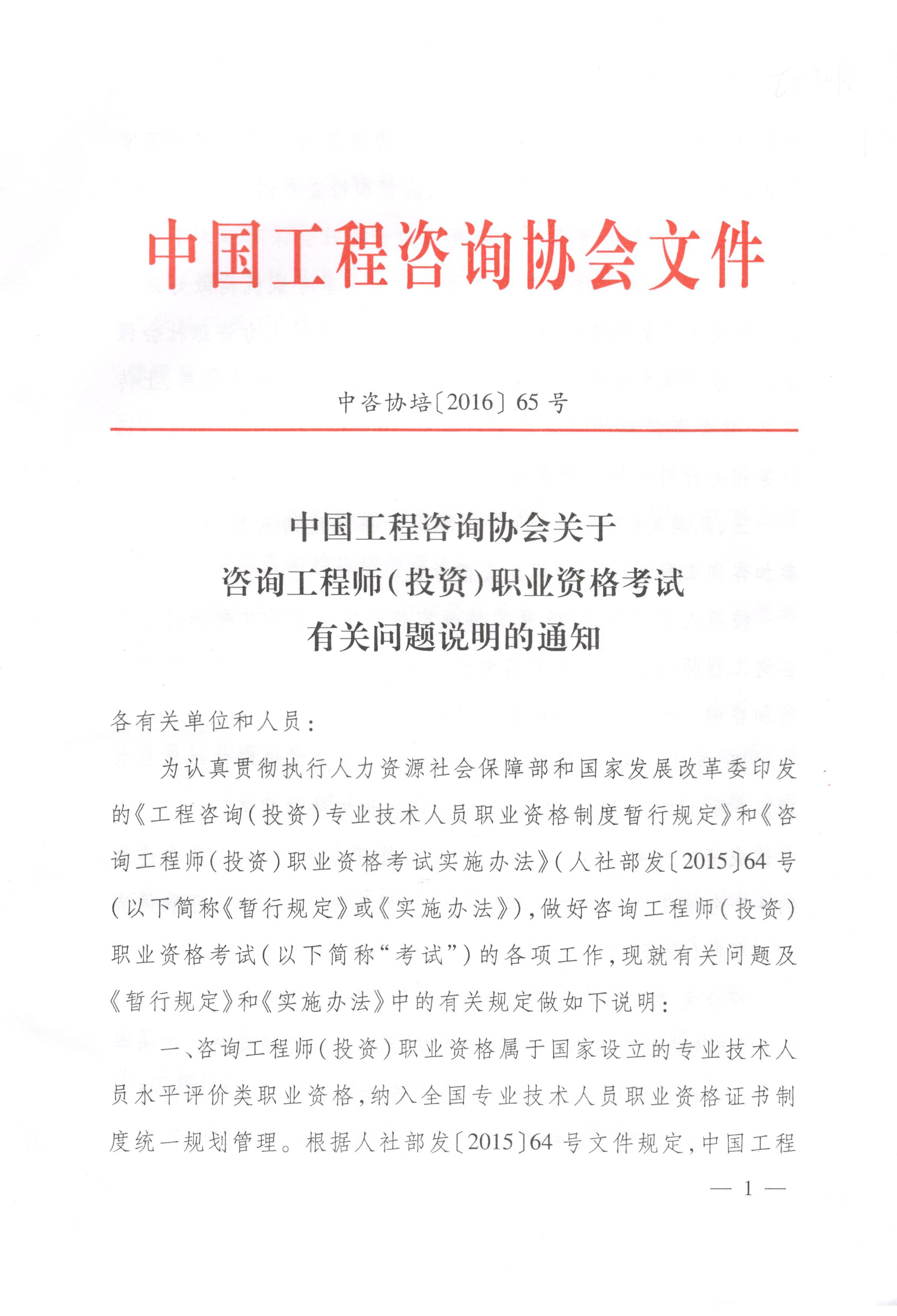 中國工程咨詢協(xié)會關于咨詢工程師（投資）職業(yè)資格考試有關問題說明的通知