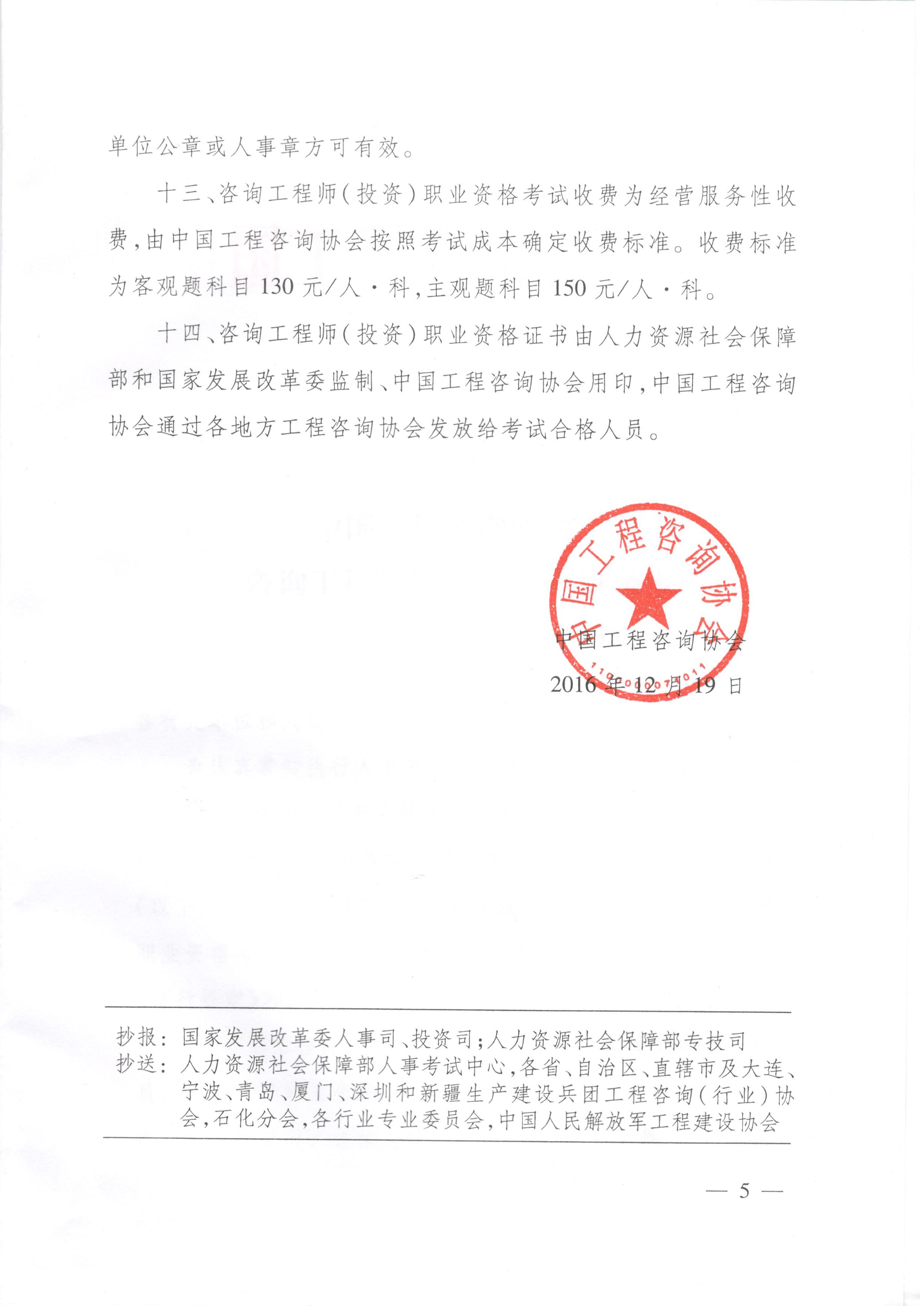 中國工程咨詢協(xié)會關于咨詢工程師（投資）職業(yè)資格考試有關問題說明的通知