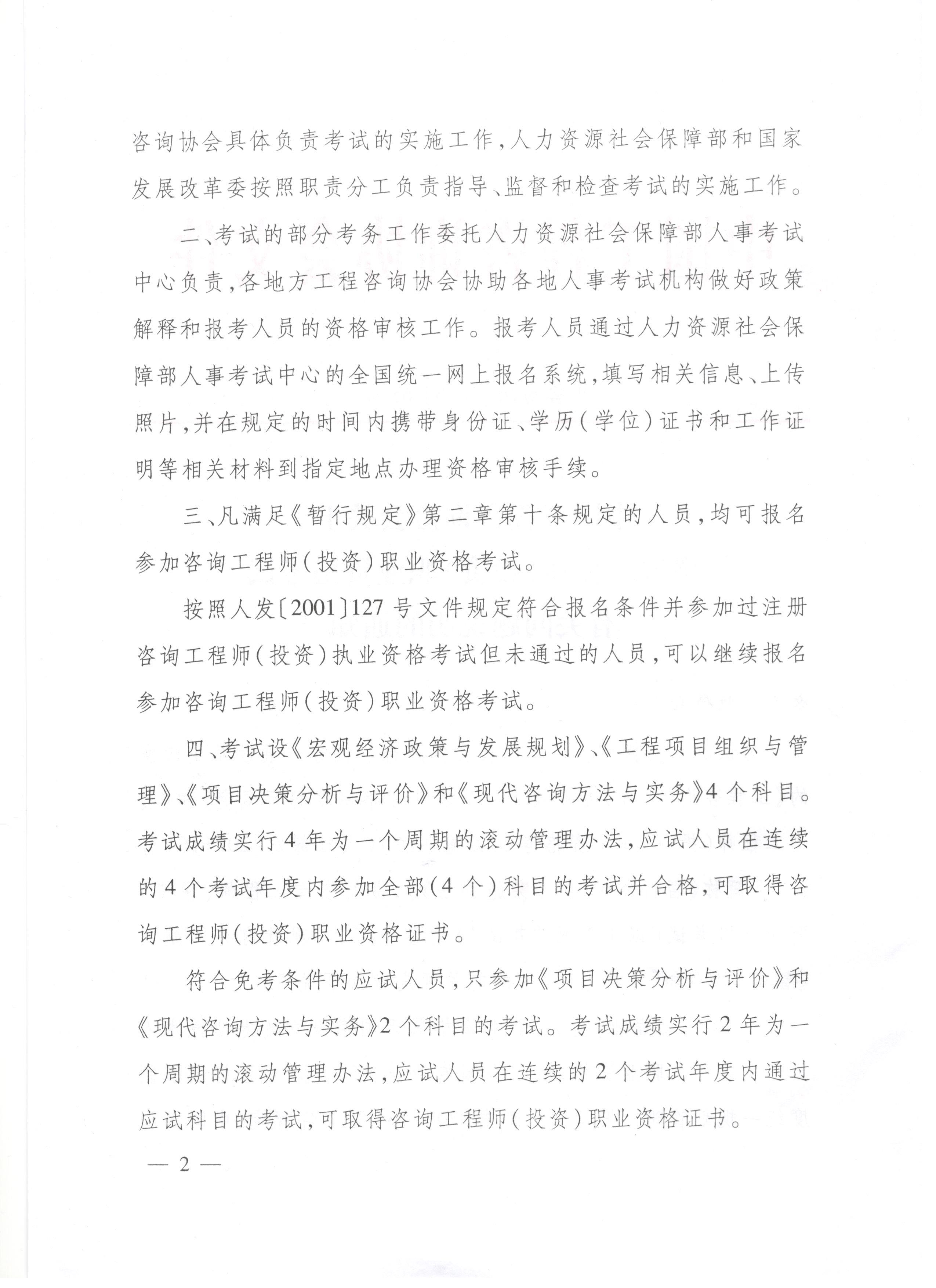 中國工程咨詢協(xié)會關于咨詢工程師（投資）職業(yè)資格考試有關問題說明的通知