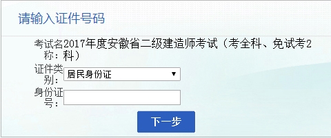 安徽人事考試網公布2017二級建造師執(zhí)業(yè)資格考試報名入口
