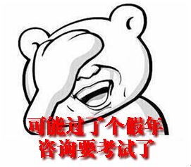 春節(jié)后如何調(diào)整心態(tài)迅速進(jìn)入備考狀態(tài)？
