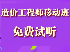 造價(jià)工程師移動(dòng)精講班試聽現(xiàn)已全面開通啦！