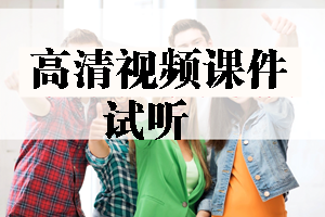 2017年造價(jià)工程師高清視頻課件等你來學(xué)習(xí)！