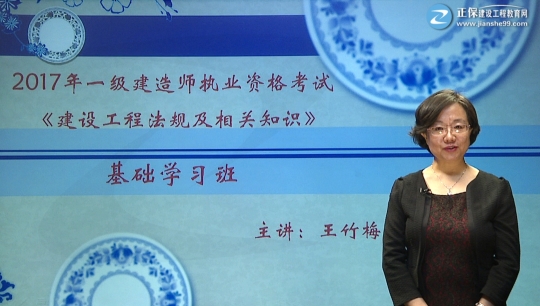 2017年一級建造師《建設工程法規(guī)及相關(guān)知識》基礎(chǔ)班課程開通