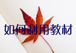 如何充分利用監(jiān)理工程師教材達(dá)到高效備考？