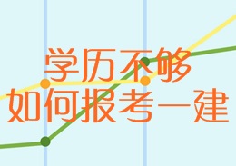 學歷不夠，如何報考一建
