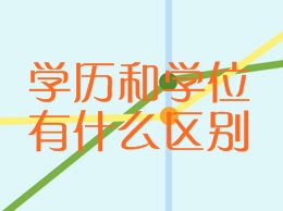 學歷和學位有什么區(qū)別