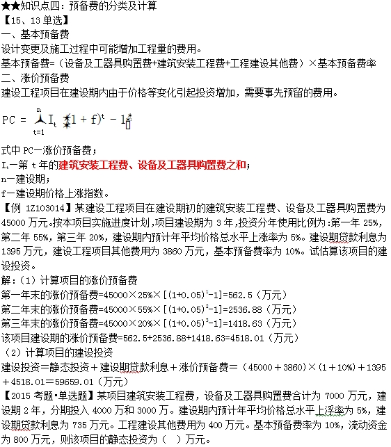 預(yù)備費與建設(shè)期利息的計算