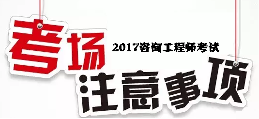 2017年咨詢工程師考試考場注意事項(xiàng)