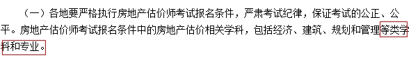 2017年全國房地產(chǎn)估價師考試報名條件中相關(guān)學(xué)科疑似放寬