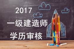 2017年一級建造師報考對學(xué)歷有哪些要求？