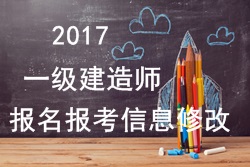2017年一建報名報考信息填寫錯誤可以修改嗎？