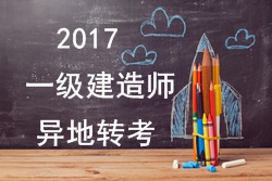 2017年一級建造師考試報名能否異地轉(zhuǎn)考？