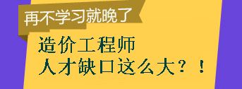 【敲黑板】造價工程師的人才缺口到底有多大？