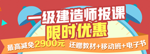 一建報(bào)名季，限時(shí)搶購(gòu)，最高優(yōu)惠2900