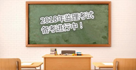 如何高效備考監(jiān)理工程師考試？