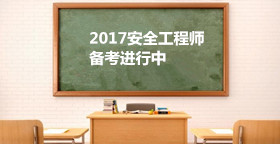 2017安全工程師《安全生產(chǎn)法及相關法律》考試規(guī)律和學習思路