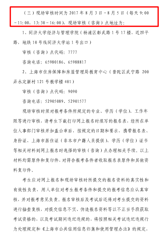 上海2017年度房地產(chǎn)估價師資格考試報(bào)名的通知