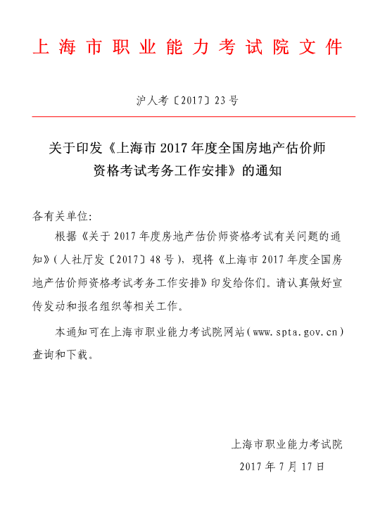 上海2017年度房地產(chǎn)估價師資格考試報(bào)名的通知