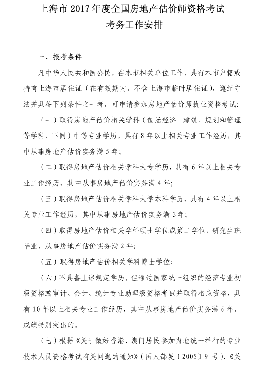 上海2017年度房地產(chǎn)估價師資格考試報(bào)名的通知