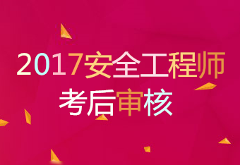 2017年安全工程師考試考后審核省份匯總