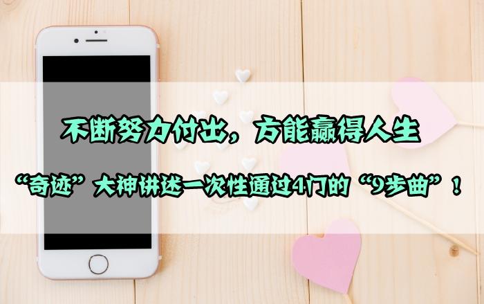 一級(jí)建造師一年通過(guò)4門(mén)的9步操作 現(xiàn)在借鑒還來(lái)得及