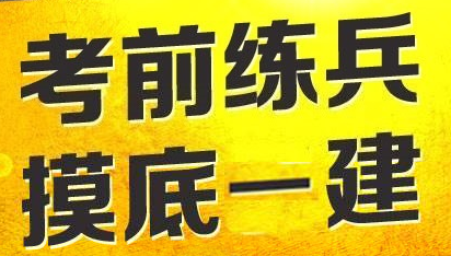 2017年一級(jí)建造師模擬試題哪里找？四種途徑告訴你！