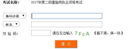 四川2017年二級建造師考試成績查詢入口已公布