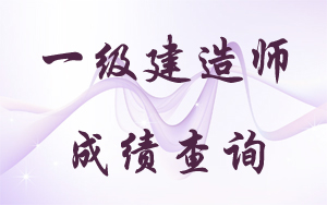 青海一級(jí)建造師成績(jī)查詢時(shí)間2017年預(yù)測(cè)