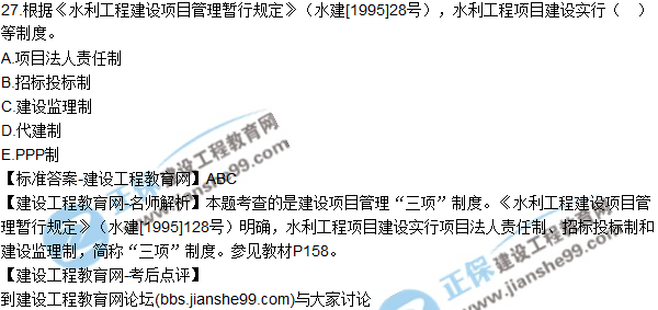 27.根據(jù)《水利工程建設項目管理暫行規(guī)定》（水建[1995]28號），水利工程項目建設實行（　）等制度。