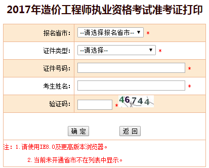 福建2017年造價工程師考試準考證開始打印啦！