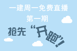 【周一直播】一級建造師網校老師帶你“玩轉網?！? width=