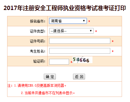 2017年湖南安全工程師考試準(zhǔn)考證打印已開始