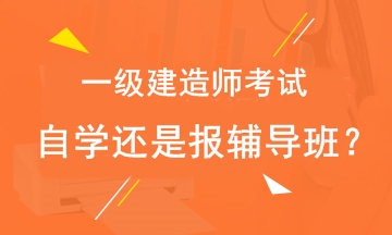 2019年一級(jí)建造師考試自學(xué)還是報(bào)輔導(dǎo)班？