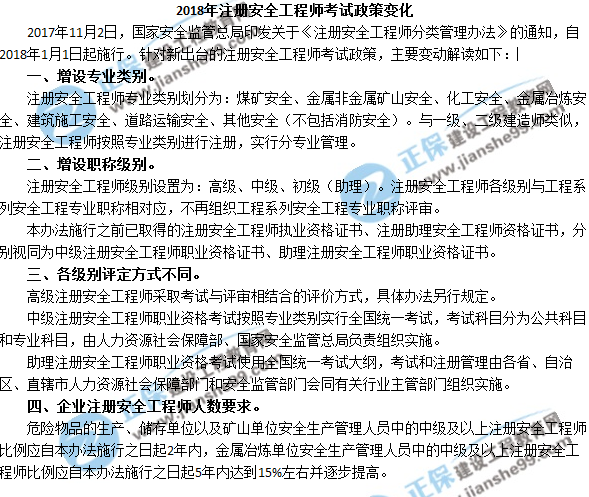 【2018考試政策解讀】2018年注冊(cè)安全工程師考試政策變化