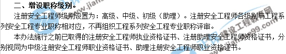 2018年安全工程師考試增設職稱級別