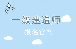 北京2018年一級(jí)建造師報(bào)名官網(wǎng)
