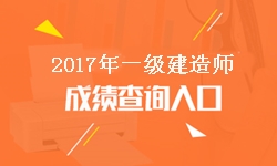 寧夏2017年一級建造師成績查詢?nèi)肟诩伴_通時(shí)間