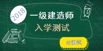 2018年一級建造師考試入學測試開啟 快來測測你的水平
