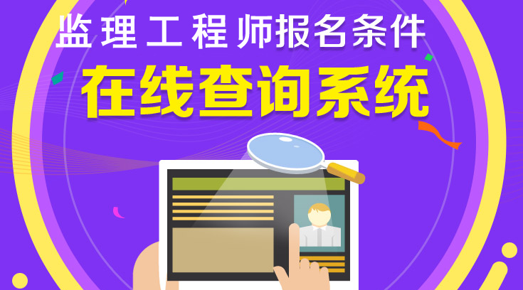 你符合2018年監(jiān)理工程師報(bào)考條件嗎？