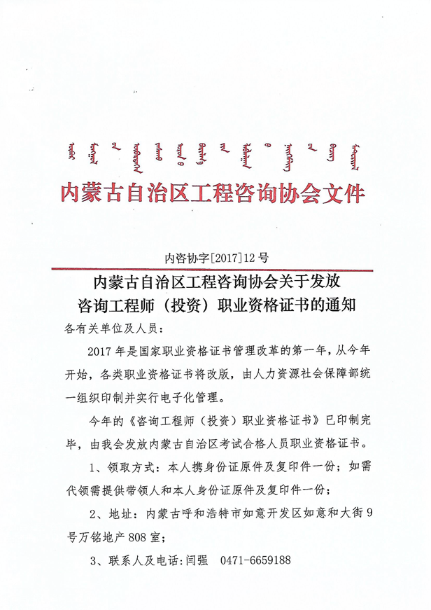 內蒙古自治區(qū)發(fā)放咨詢工程師（投資）職業(yè)資格證書的通知