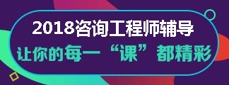 2018年咨詢工程師備考全新課程 聽說很不錯