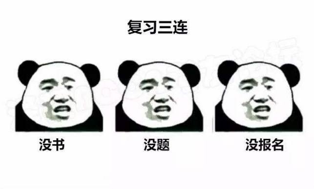 2018年監(jiān)理復(fù)習(xí)三連：沒書？沒題？沒報名？
