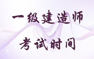 一級建造師考試時間：2018年9月15、16日