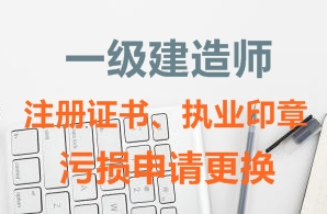 一級建造師注冊證書、執(zhí)業(yè)印章污損申請更換需要哪些資料？