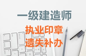 一級(jí)建造師注冊(cè)證書、執(zhí)業(yè)印章遺失補(bǔ)辦需要哪些資料？
