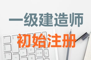 一級(jí)建造師證書初始注冊(cè)需要哪些資料？