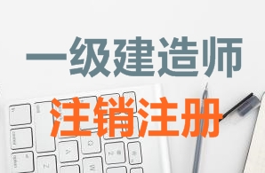一級建造師證書注銷注冊需要哪些資料？