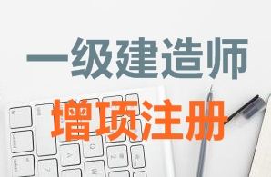 一級建造師證書增項注冊需要哪些資料？